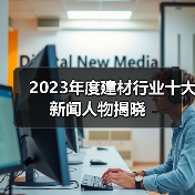 2023年度建材行业十大新闻人物揭晓(图4) 2023年度建材行业十大新闻人物揭晓(图4)