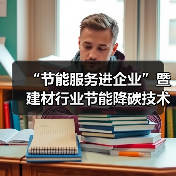 “节能服务进企业”暨建材行业节能降碳技术交流活动在马鞍山召开(图2) “节能服务进企业”暨建材行业节能降碳技术交流活动在马鞍山召开(图2)