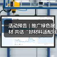 活动预告 | 推广绿色建材 共话“好材料适配好房子”（图4）
