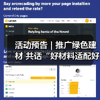 活动预告 | 推广绿色建材 共话“好材料适配好房子”（图2）
