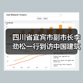 四川省宜宾市副市长李劲松一行到访中国建筑材料联合会(图3) 四川省宜宾市副市长李劲松一行到访中国建筑材料联合会(图3)