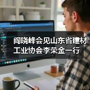 阎晓峰会见山东省建材工业协会李荣金一行（图2）