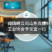 阎晓峰会见山东省建材工业协会李荣金一行（图3）