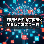 阎晓峰会见山东省建材工业协会李荣金一行（图1）