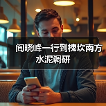 阎晓峰一行到槐坎南方水泥调研（图4）