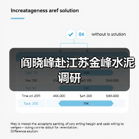 阎晓峰赴江苏金峰水泥调研(图3) 阎晓峰赴江苏金峰水泥调研(图3)
