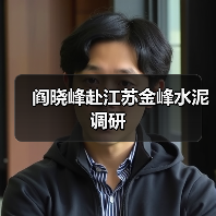 阎晓峰赴江苏金峰水泥调研(图1) 阎晓峰赴江苏金峰水泥调研(图1)