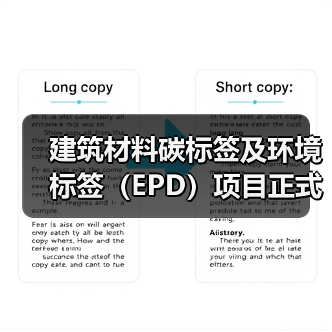 建筑材料碳标签及环境标签（EPD）项目正式启动（图2）