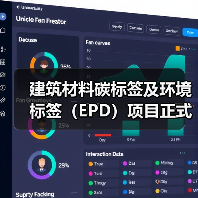 建筑材料碳标签及环境标签（EPD）项目正式启动（图4）