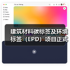 建筑材料碳标签及环境标签（EPD）项目正式启动（图1）