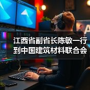 江西省副省长陈敏一行到中国建筑材料联合会调研（图1）