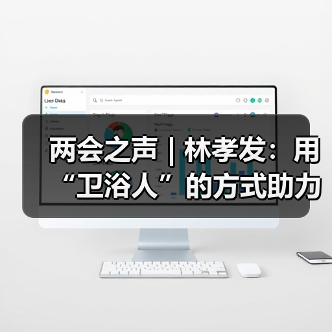 两会之声 | 林孝发：用“卫浴人”的方式助力新质生产力发展（图3）