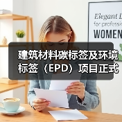 建筑材料碳标签及环境标签（EPD）项目正式启动（图3）