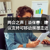 两会之声 | 潘保春:建议支持可移动房屋走进乡村(图1) 两会之声 | 潘保春:建议支持可移动房屋走进乡村(图1)