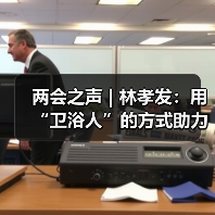 两会之声 | 林孝发：用“卫浴人”的方式助力新质生产力发展（图4）