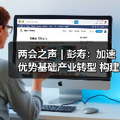 两会之声 | 彭寿:加速优势基础产业转型 构建绿色材料生态圈(图4) 两会之声 | 彭寿:加速优势基础产业转型 构建绿色材料生态圈(图4)