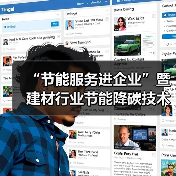 “节能服务进企业”暨建材行业节能降碳技术交流活动在马鞍山召开（图1）