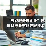 “节能服务进企业”暨建材行业节能降碳技术交流活动在马鞍山召开（图2）