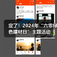 定了!2024年“六零绿色建材日”主题活动(图3) 定了!2024年“六零绿色建材日”主题活动(图3)