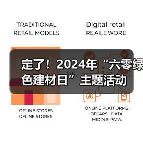 定了!2024年“六零绿色建材日”主题活动(图1) 定了!2024年“六零绿色建材日”主题活动(图1)