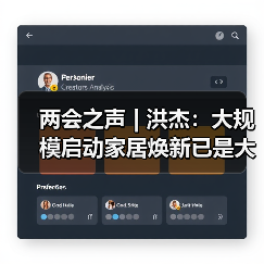 两会之声 | 洪杰:大规模启动家居焕新已是大势所趋(图1) 两会之声 | 洪杰:大规模启动家居焕新已是大势所趋(图1)