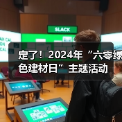 定了!2024年“六零绿色建材日”主题活动(图4) 定了!2024年“六零绿色建材日”主题活动(图4)