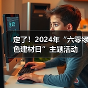 定了!2024年“六零绿色建材日”主题活动(图2) 定了!2024年“六零绿色建材日”主题活动(图2)