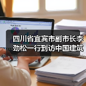 四川省宜宾市副市长李劲松一行到访中国建筑材料联合会（图4）