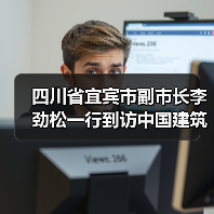 四川省宜宾市副市长李劲松一行到访中国建筑材料联合会（图2）