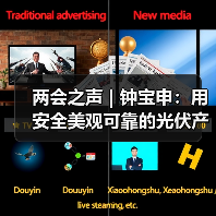 两会之声 | 钟宝申：用安全美观可靠的光伏产品“扮靓”乡村（图1）