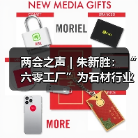 两会之声 | 朱新胜: “六零工厂”为石材行业转型升级提供了导向(图1) 两会之声 | 朱新胜: “六零工厂”为石材行业转型升级提供了导向(图1)