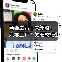 两会之声 | 朱新胜: “六零工厂”为石材行业转型升级提供了导向(图2) 两会之声 | 朱新胜: “六零工厂”为石材行业转型升级提供了导向(图2)