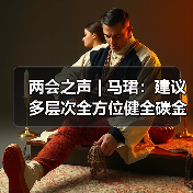两会之声 | 马珺:建议多层次全方位健全碳金融体系(图1) 两会之声 | 马珺:建议多层次全方位健全碳金融体系(图1)