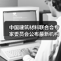 中国建筑材料联合会专家委员会公布最新机构设置及委员名单(图2) 中国建筑材料联合会专家委员会公布最新机构设置及委员名单(图2)