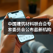 中国建筑材料联合会专家委员会公布最新机构设置及委员名单(图4) 中国建筑材料联合会专家委员会公布最新机构设置及委员名单(图4)