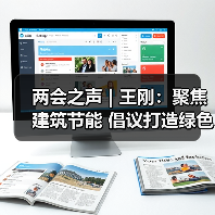两会之声 | 王刚:聚焦建筑节能 倡议打造绿色能源产业链(图3) 两会之声 | 王刚:聚焦建筑节能 倡议打造绿色能源产业链(图3)