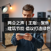 两会之声 | 王刚:聚焦建筑节能 倡议打造绿色能源产业链(图4) 两会之声 | 王刚:聚焦建筑节能 倡议打造绿色能源产业链(图4)
