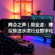 两会之声 | 周金波：建议推进水泥行业数字化转型和替代燃料产业化（图1）