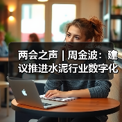 两会之声 | 周金波：建议推进水泥行业数字化转型和替代燃料产业化（图3）