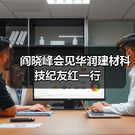 阎晓峰会见华润建材科技纪友红一行（图2）
