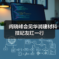 阎晓峰会见华润建材科技纪友红一行（图3）