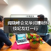 阎晓峰会见华润建材科技纪友红一行（图1）