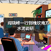 阎晓峰一行到槐坎南方水泥调研(图1) 阎晓峰一行到槐坎南方水泥调研(图1)