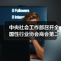 中央社会工作部召开全国性行业协会商会第二批学习贯彻习近平新时代中国特色社会主义思想主题教育总结会（图3）