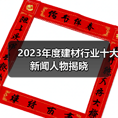 2023年度建材行业十大新闻人物揭晓（图1）