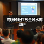 阎晓峰赴江苏金峰水泥调研（图4）