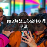 阎晓峰赴江苏金峰水泥调研（图1）