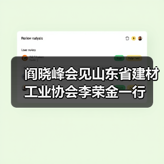 阎晓峰会见山东省建材工业协会李荣金一行（图3）