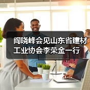 阎晓峰会见山东省建材工业协会李荣金一行（图4）