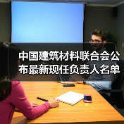中国建筑材料联合会公布最新现任负责人名单（图4）